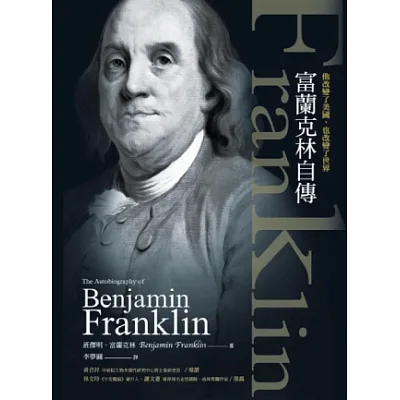 他改變了美國,也改變了世界:富蘭克林自傳