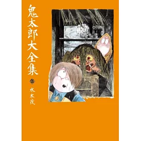 博客來 鬼太郎大全集 05 博客來 鬼太郎大全集 05