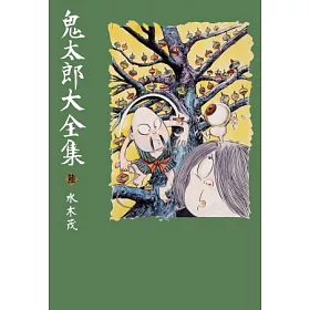 博客來 鬼太郎大全集 06 博客來 鬼太郎大全集 06