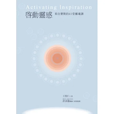 啟動靈感:來自賽斯的41堂靈魂課