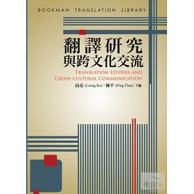 博客來 翻譯研究與跨文化交流 博客來 翻譯研究與跨文化交流