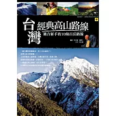 台灣經典高山路線：適合新手的10條百岳路線