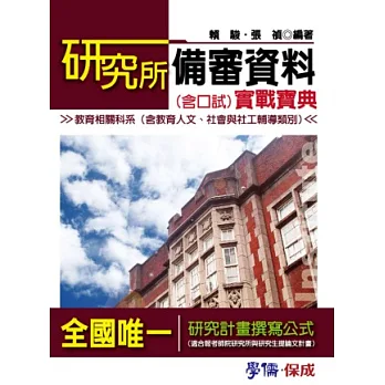 研究所備審資料(含口試)實戰寶典:教育相關科系