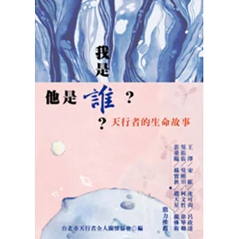 我是誰他是誰:天行者的生命故事