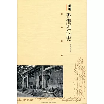 簡明香港近代史