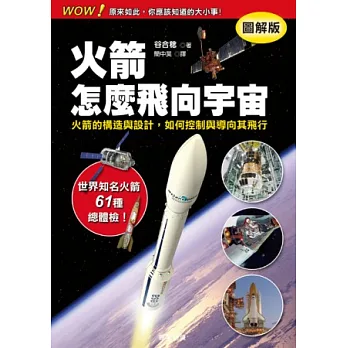 火箭怎麼飛向宇宙