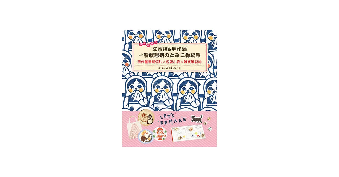 超有雜貨FU!文具控&手作迷一看就想刻のとみこ橡皮章:手作創意明信片x包裝小物x雜貨風袋物