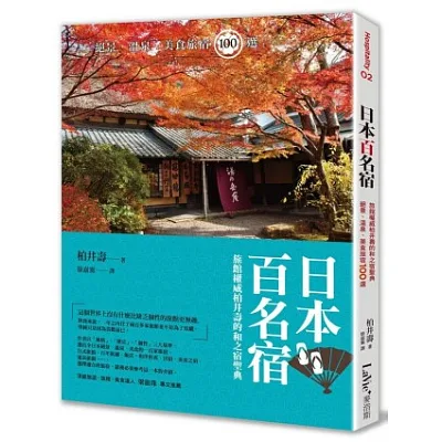 日本百名宿:旅館權威柏井壽的和之宿聖典,絕景、溫泉、美食旅宿100選