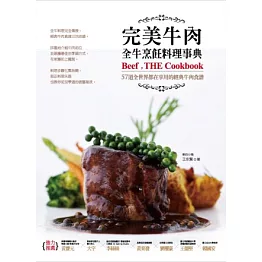 完美牛肉全牛烹飪料理事典：57道全世界都在享用的經典牛肉食譜