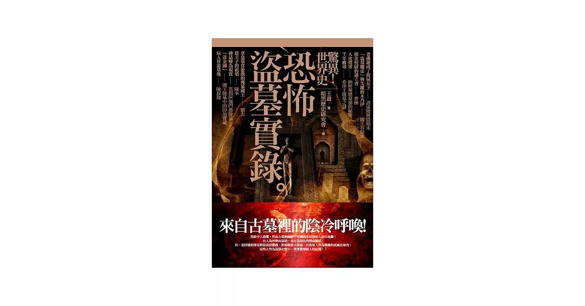 驚異!世界史恐怖盜墓實錄