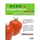 程式邏輯與Visual Basic程式設計(附範例光碟)