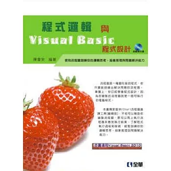 程式邏輯與Visual Basic程式設計(附範例光碟)
