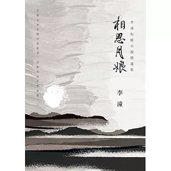 相思月娘：李潼短篇小說精選集