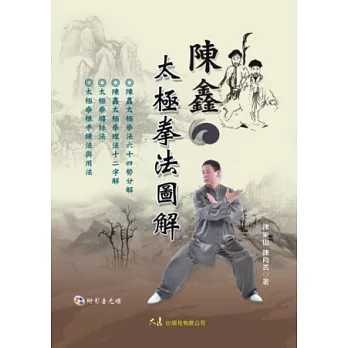 陳鑫太極拳法圖解(附DVD)