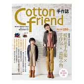 Cotton friend 手作誌23：暖暖冬の手作季.暖和系手作服×手作包×溫暖小物