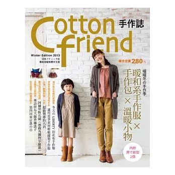 Cotton friend 手作誌23：暖暖冬の手作季．暖和系手作服×手作包×溫暖小物