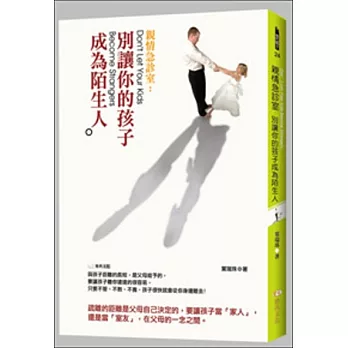 親情急診室:別讓你的孩子成為陌生人