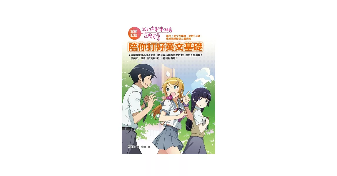 全部記住!《我的妹妹哪有這麼可愛》陪你打好英文基礎(附贈「我的妹妹」年曆海報)