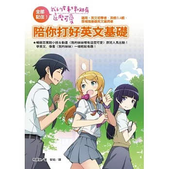 全部記住!《我的妹妹哪有這麼可愛》陪你打好英文基礎(附贈「我的妹妹」年曆海報)