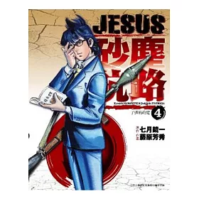博客來 Jesus 砂塵航路 04 子彈的約定 博客來 Jesus 砂塵航路 04 子彈的約定