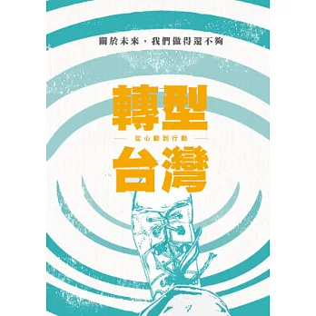 轉型台灣:從心動到行動