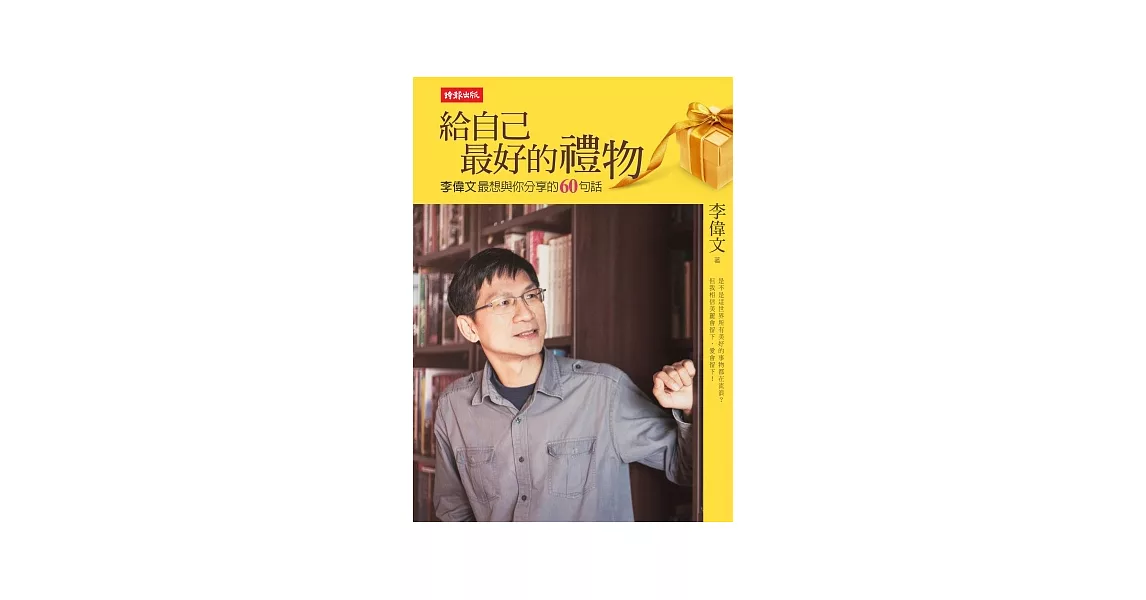 給自己最好的禮物:李偉文最想與你分享的60句話