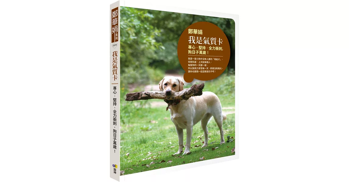 我是氣質卡:專心‧堅持‧全力衝刺,狗日子萬歲!