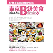 東京B級美食(下):在地老饕隱藏版美食探險之旅(甜點/伴手禮)