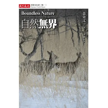 自然無界:探險家紀實(輯一)