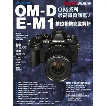 OLYMPUS OM-D E-M1 數位相機完全解析