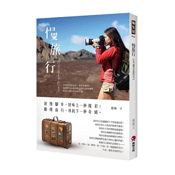 慢旅行:行走,遇見未知的自己