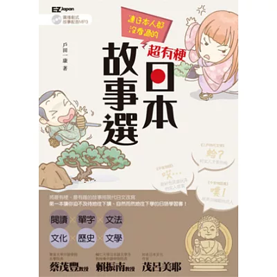 連日本人都沒看過的超有梗日本故事選!(1書1MP3)