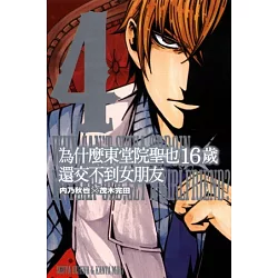 博客來 為什麼東堂院聖也16歲還交不到女朋友 4 博客來 為什麼東堂院聖也16歲還交不到女朋友 4