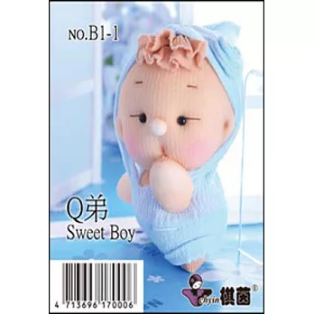 糖果娃娃材料包:歡樂童年Q弟