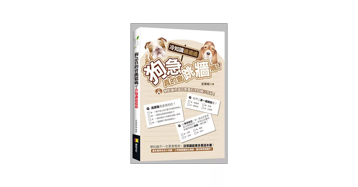 狗急真的會跳牆嗎?冷知識追追追