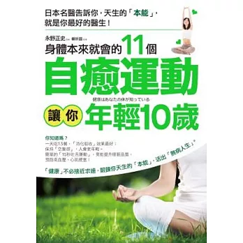 身體本來就會的11個自癒運動,讓你年輕10歲:日本名醫告訴你,天生的「本能」,就是你最好的醫生!