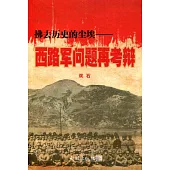 拂去歷史的塵埃：西路軍問題再考辯(簡體書)