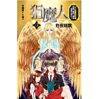 狙魔人3:危夜暗襲