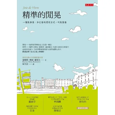 精準的閒晃:一種做事情、和打發時間的方式。叫做優雅