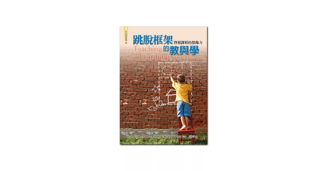 跳脫框架的教與學:啟發課程的想像力