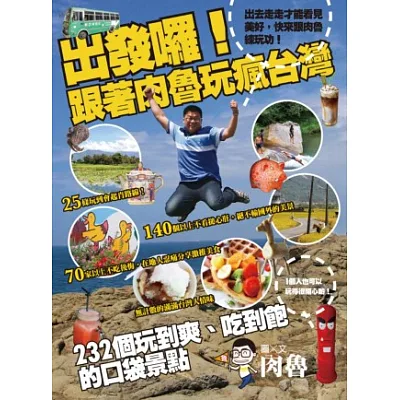 出發囉!跟著肉魯玩瘋台灣:232個玩到爽、吃到飽的口袋景點