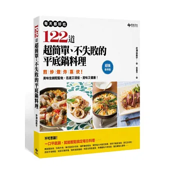 每天都好吃!122道超簡單、不失敗的平底鍋料理