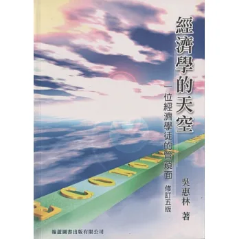經濟學的天空:一位經濟學徒的管窺面(第五版)