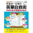 照著做一定會的英單自救術:字根字首字尾圖解收納法