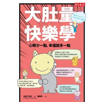 大肚量快樂學:心眼少一點,幸福就多一點