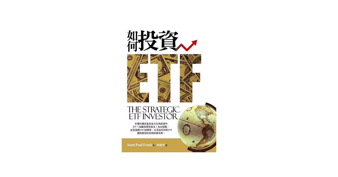 如何投資ETF