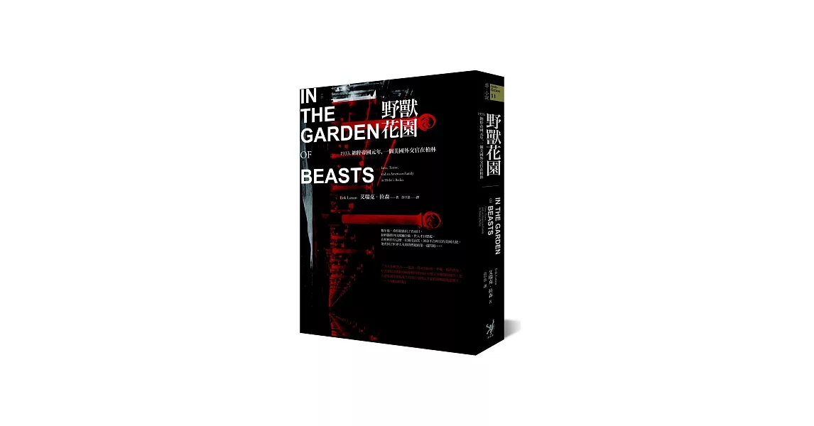 野獸花園:1933,納粹帝國元年,一個美國外交官在柏林