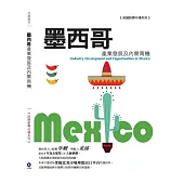 墨西哥產業發展及內需商機 市調報告