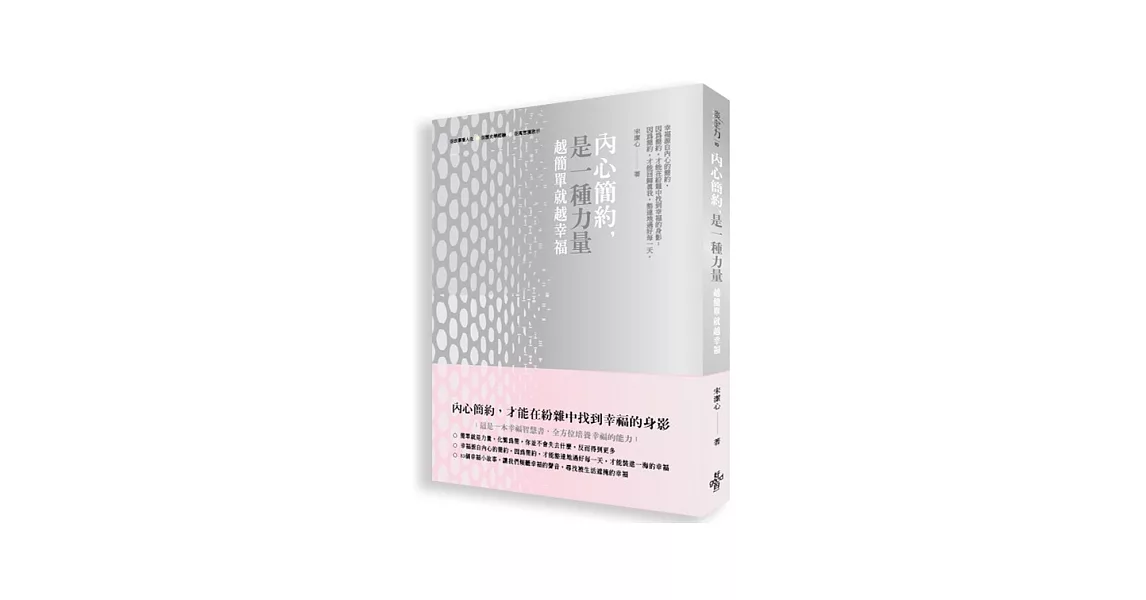 內心簡約,是一種力量:越簡單就越幸福