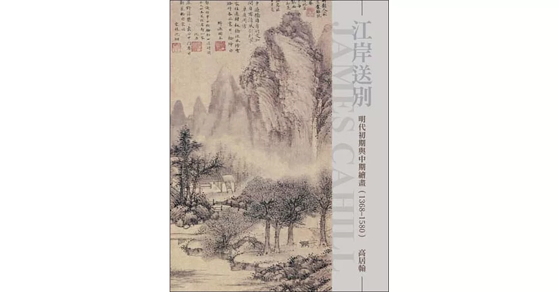 江岸送別：明代初期與中期繪畫（1368～1580）（再版） | 拾書所